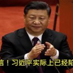 习近平杀气腾腾向反习势力示威： 警告江泽民胡锦涛朱镕基温家宝等元老，别老拿香港说事，否则就是分裂分子！