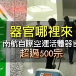 致远中学传胡鑫宇案内幕：血型罕见的大官急需器官; 三个医护人员活摘其器官视频曝光