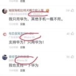 中国网友力挺华为？ 原来一个网友也没用华为 – 全部暗挺IPHONE
