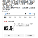 习近平出错，李彦宏造词 – 赡养居然变成了瞻养