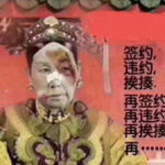 习近平已经承认2020年是失败的一年，政治局不敢总结最新会议气氛诡异