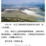 三峡大坝变形开始泄洪，湘江大面积决堤，400条江河超警戒线，多地被淹死伤无数，中国官媒沉默，只报道美国纽约大停电