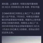 特斯拉必须每年向上海市政府上交23亿元，网友称大快人心！馬斯克这厮往火坑里跳活该作死