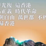 《愿荣光归香港》歌词