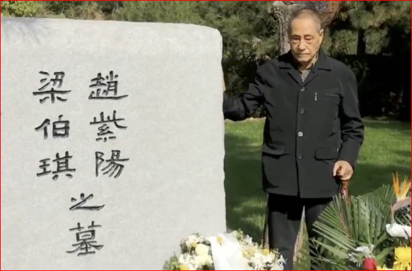 鲍彤在赵紫阳墓前