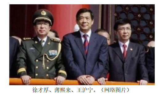 徐才厚、薄熙来、王沪宁