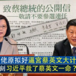 蔡英文成功连任总统，中共三件事“帮大忙”