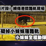 视频疯传 – 中共警察将半裸少女扔进路轨，然后制造自杀现场 – 香港警察宣布少女自杀！六月抗争以来，香港有近三千人被自杀，中共可能还要杀掉四千人！