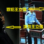 中共找了个和间谍演员“王立强”长相一样的罪犯，官媒公布子虚乌有的王立强诈骗庭审录像