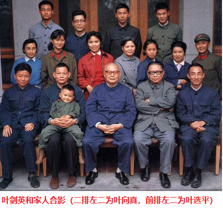 叶剑英和家人合影（二排左二为叶向真，前排左二为叶选平）