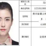 贵州高颜值美女石佳成老赖， 网友叹息不已