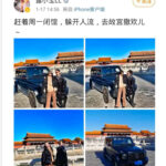 高露露小宝LL乃国家旅游局长何光暐的儿媳妇，何长工孙子何刚媳妇，敢在故宫豪车撒欢，引怒了全中国 – 习近平江山不稳