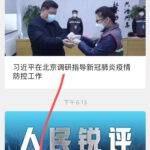 人民日报反了，怒怼习近平：到武汉去！