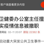 南宁卫健委主任“造谣”被撤 因为对家人说了实话 – 可以推断，中共现在发布的疫情消息全是假的！