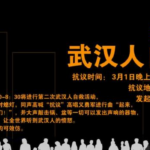 封城中武汉人发起自救：不能说人话 只能说鬼话