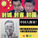 卑鄙是习近平共产党政权的通行证 高尚是李文亮医生的墓志铭