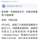 川普发推指名道姓称武汉肺炎是中国病毒; 道指大跌，美国企业将起诉中共政府！两国断交指日可待