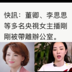 微信盛传：董卿李思思被专案组带走， 杨澜下落不明