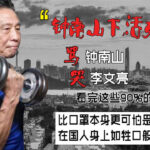 钟南山父母被共产党害死；这个家族不孝不忠