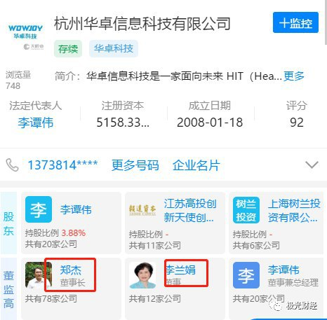 杭州华卓公司董事长为郑杰，李兰娟为董事