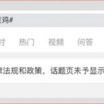扬君之恶，“泼鸡”莫名其妙成了禁搜词 – 原来是网管有意宣传习大口误