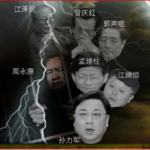 刘彦平落马 孟建柱高危, 暗杀习近平集团呼之欲出