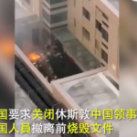 休斯顿中领馆焚烧了什么文件？假美元和其他对美超限战文件