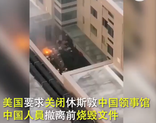 休斯顿中领馆焚烧大量文件