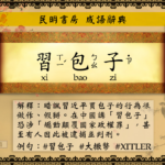 预示习近平亡期？白羽“平平”走完传奇一生；五亿中国人说“平平一路走好”！