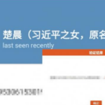 泄露习近平女儿习明泽楚晨信息？恶俗维基创办人爆更多秘辛