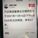 网传万达集团董事长王健林死亡, 据传被死亡