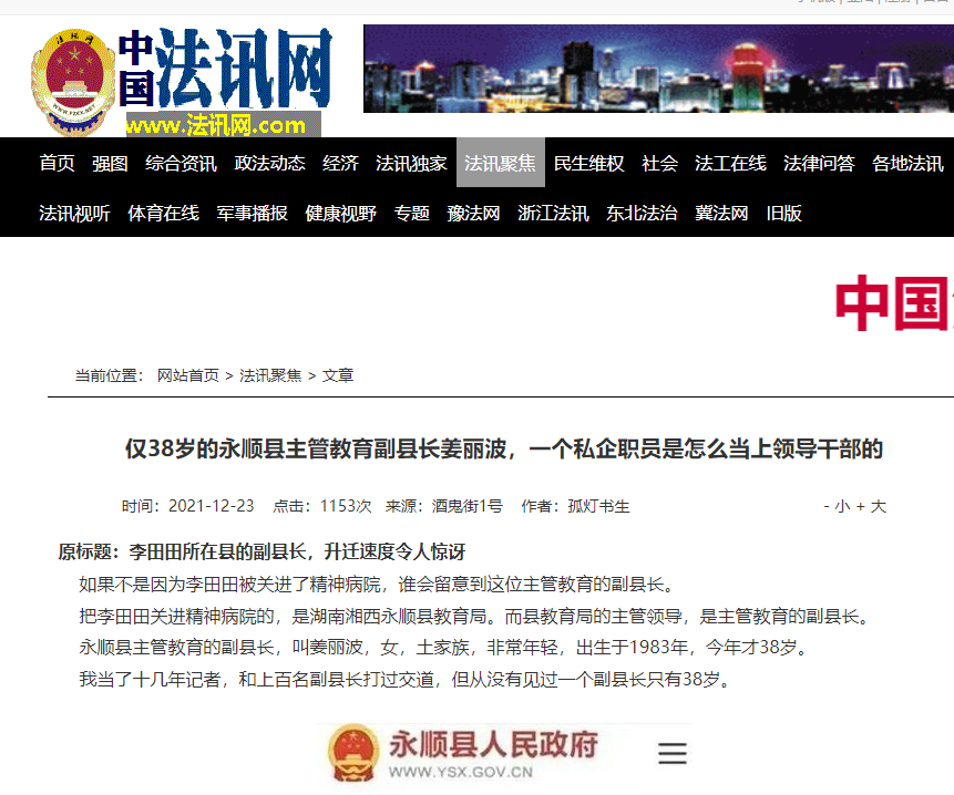 中国法讯网报道李田田被精神病