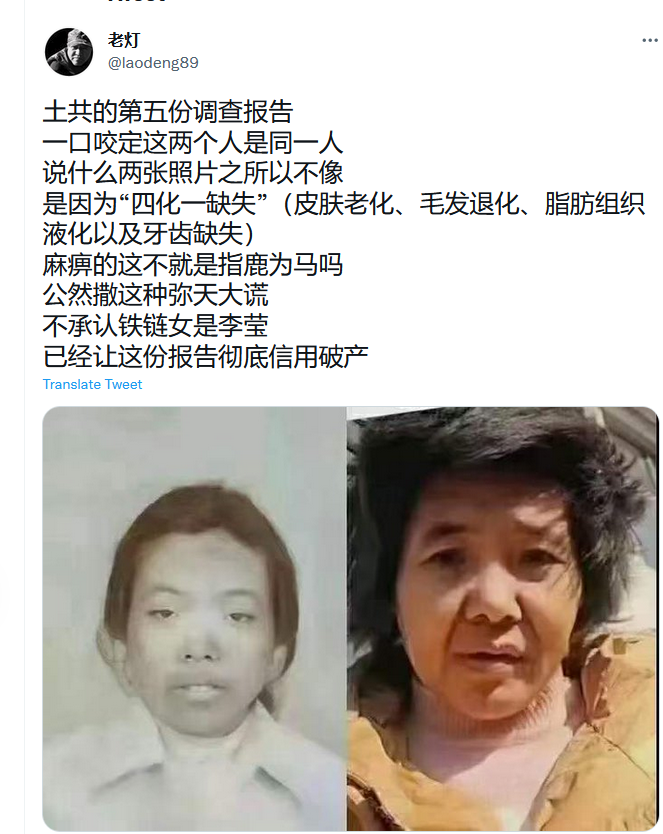 中共铁链女指鹿为马!