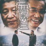 习李大战公开化成二次文革转折点；习近平不动用军队力量不能摆平元老帮