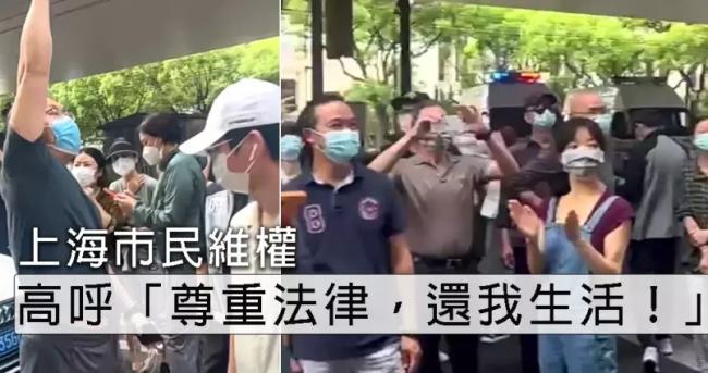 上海人不忍了：高呼&ldquo;尊重法律，还我生活！&rdquo;