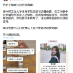 郑州轻工业大学体育学院党组书记谭俊超微信工作群一语惊人:把奶子和嫩穴拍照给我再睡!