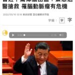 震撼！独家爆料：习近平气病交加，已经多日卧床不起！脑瘤之外，又发现胰腺癌三期！