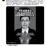 中纪委派往河北任公安厅长的刘文玺死于他杀，是被勒死的！