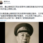 唐山打人事件主凶嫌陈继志的爷爷是中共开国上将陈士渠；揭露此案已经有很多人神秘死亡，四女全部死亡家人被精神病