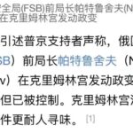 中国外交部已经接到通知，俄罗斯发生政变了