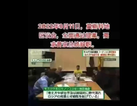 莫斯科地区议会，全票通过提案，要求普京辞职