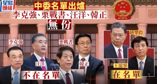 李克强栗战书汪洋及韩正不入中委 ， 王沪宁赵乐际连任常委