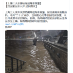 上海三大水源枯竭致海水倒灌，民用自来水水质已经超标4倍成咸水 ；上海人人心惶惶屯矿泉水