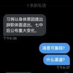 太子党透露：习近平将以身体原因提出辞呈，将在七中全会公布