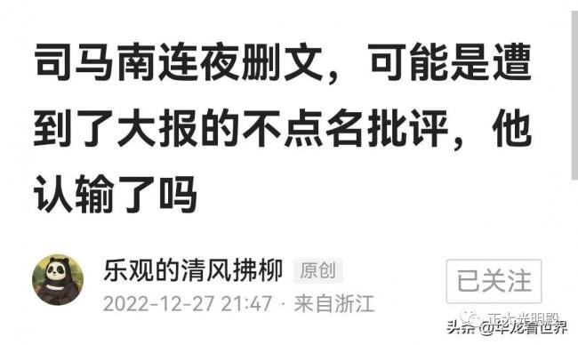 司马南光速删帖？党媒严厉批评某些大V煽风点火