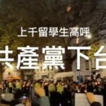 中国大学生的反对共产党运动风起云涌；打倒共产党标语处处可见！