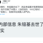 朱镕基去世，可能因不参加二十大被习近平定点清除！本站网友在江泽民死亡时已经预言朱镕基即将死亡
