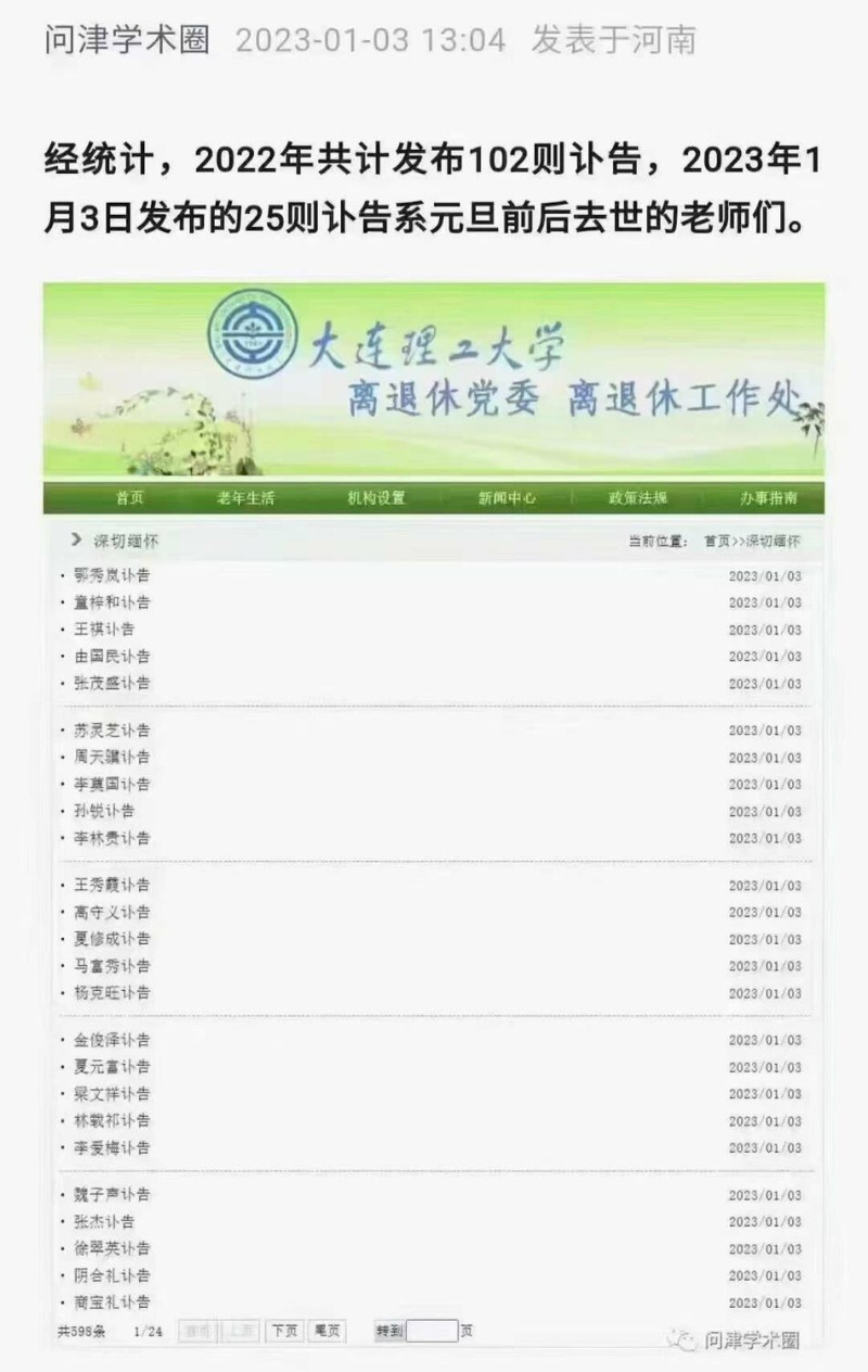 大连理工大学在3日连发25则讣告，引发关注后已删除2023年讣告。&nbsp;&nbsp;&nbsp;图：翻摄自方舟子推特