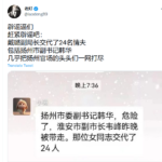 扬州市副书记韩华在妓官戴璐副局长的24名情妇名单