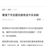 香港已经成内陆城市，下个月开始电话卡实名制